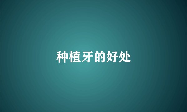 种植牙的好处
