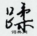 蹂组词_蹂字怎么组词_蹂组词有哪些_带蹂字的词语