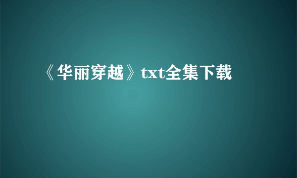 《华丽穿越》txt全集下载