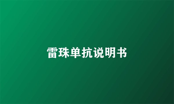 雷珠单抗说明书