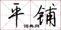 平铺