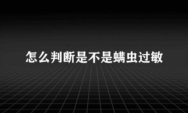 怎么判断是不是螨虫过敏