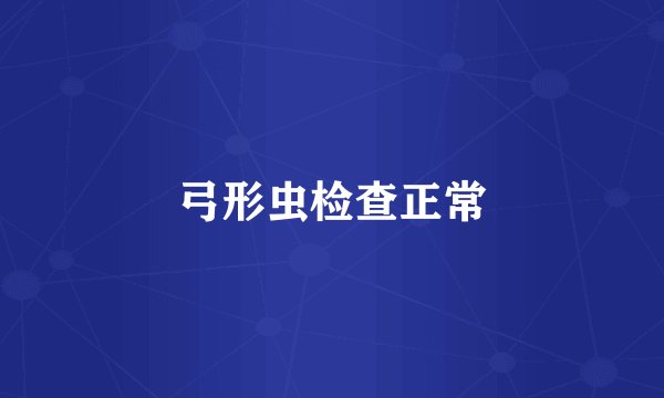 弓形虫检查正常