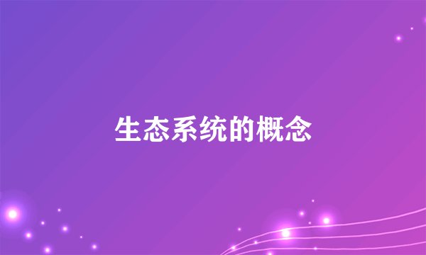 生态系统的概念