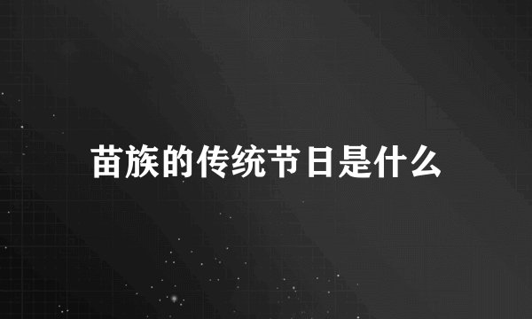 苗族的传统节日是什么