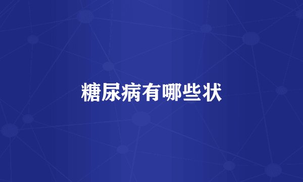 糖尿病有哪些状