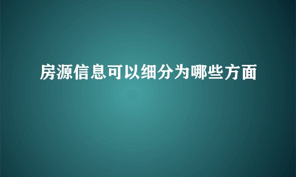 房源信息可以细分为哪些方面