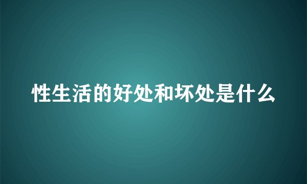性生活的好处和坏处是什么