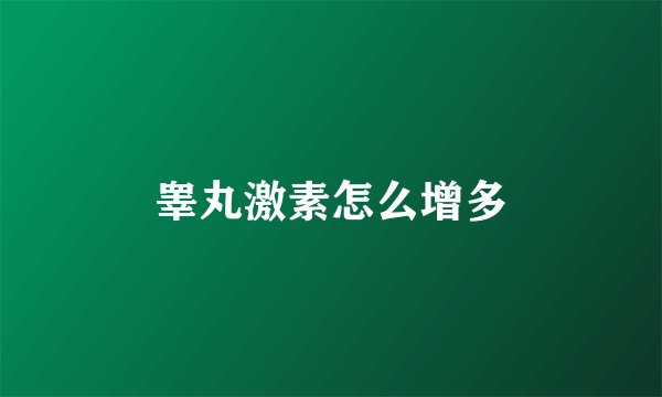 睾丸激素怎么增多