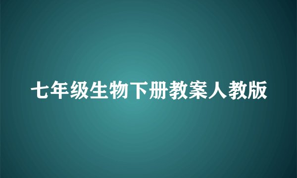 七年级生物下册教案人教版