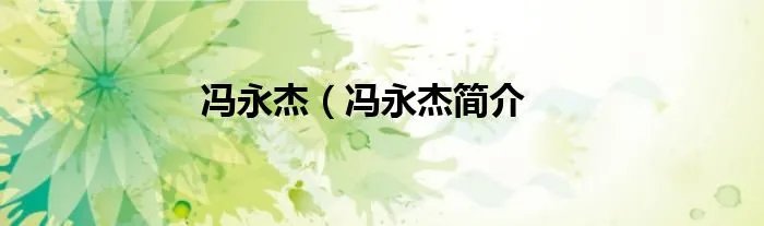 冯永杰（冯永杰简介