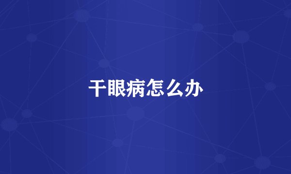 干眼病怎么办