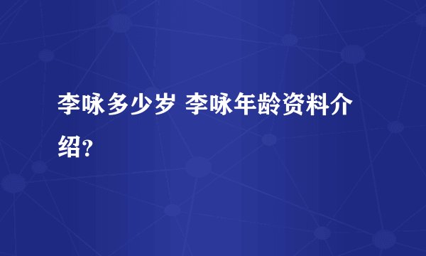 李咏多少岁 李咏年龄资料介绍？
