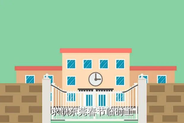 东莞春节临时工招聘,在东莞横l沥过年有临时工吗