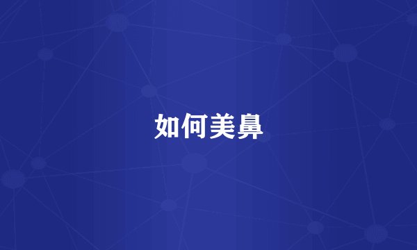 如何美鼻