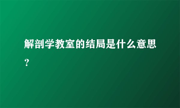 解剖学教室的结局是什么意思？