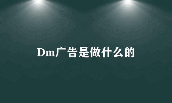 Dm广告是做什么的