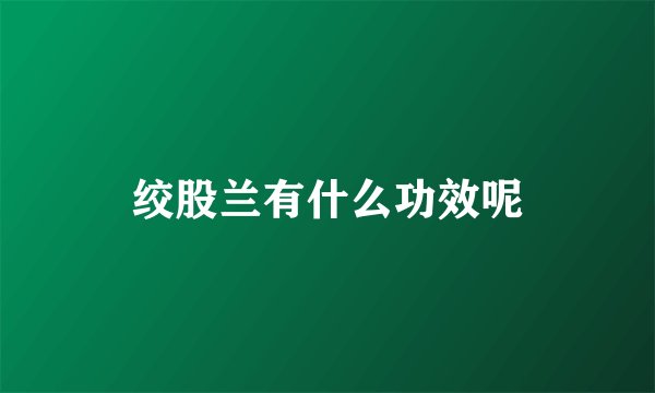 绞股兰有什么功效呢