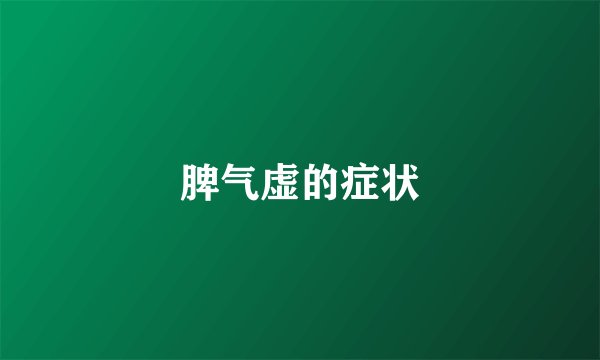 脾气虚的症状