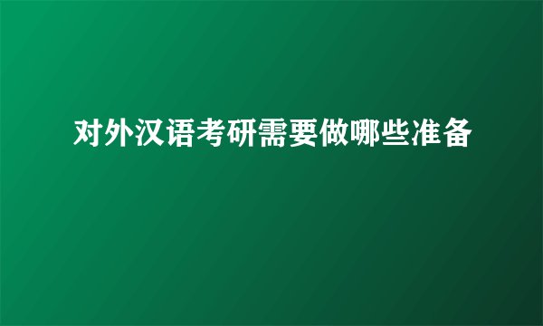 对外汉语考研需要做哪些准备