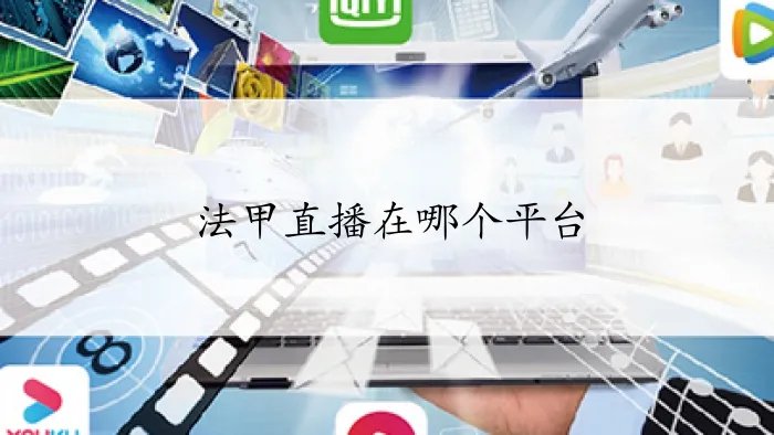 法甲直播在哪个平台