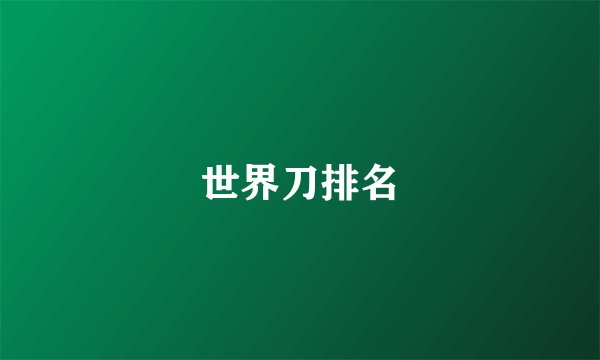 世界刀排名