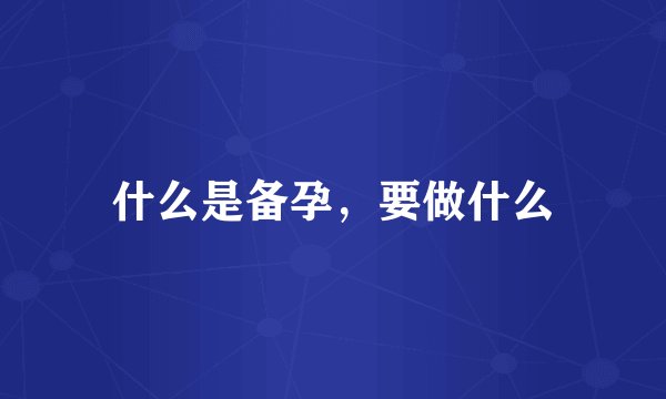 什么是备孕,要做什么
