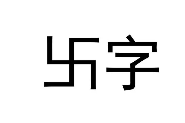卐怎么读拼音