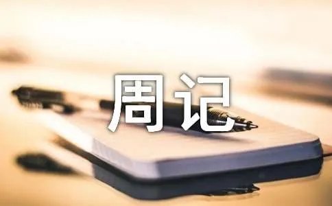 高一周记