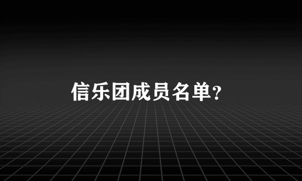 信乐团成员名单？