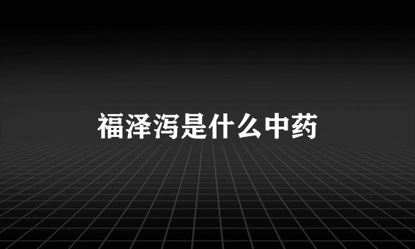 福泽泻是什么中药