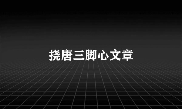 挠唐三脚心文章