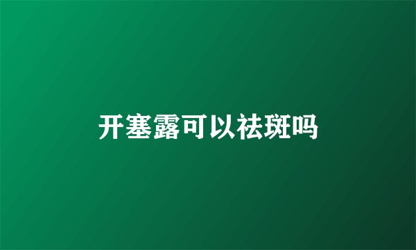 开塞露可以祛斑吗