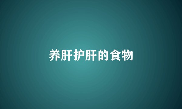 养肝护肝的食物