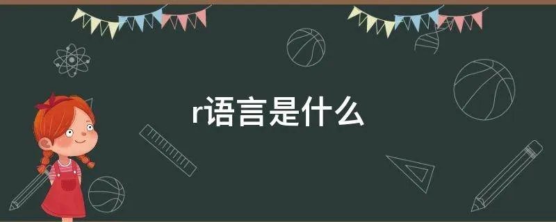 r语言是什么