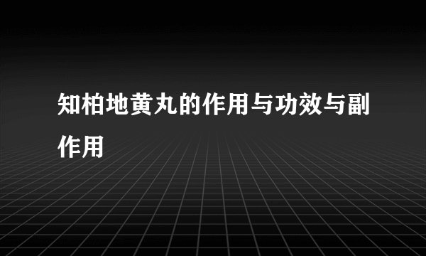 知柏地黄丸的作用与功效与副作用