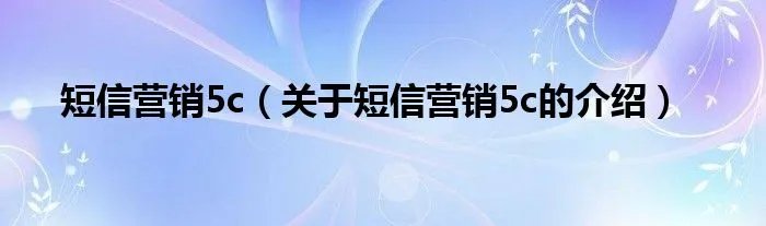 短信营销5c（关于短信营销5c的介绍）
