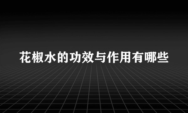 花椒水的功效与作用有哪些