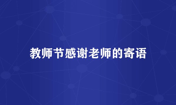 教师节感谢老师的寄语