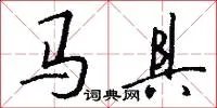 马具