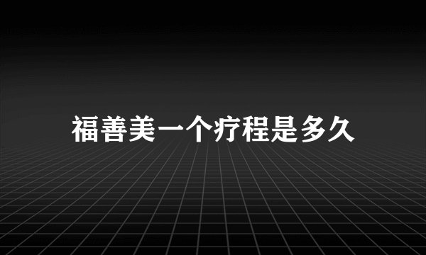 福善美一个疗程是多久