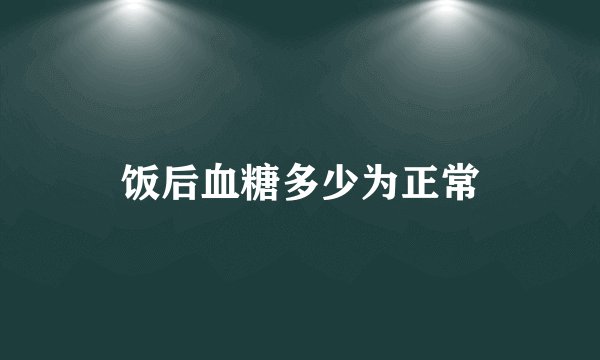 饭后血糖多少为正常
