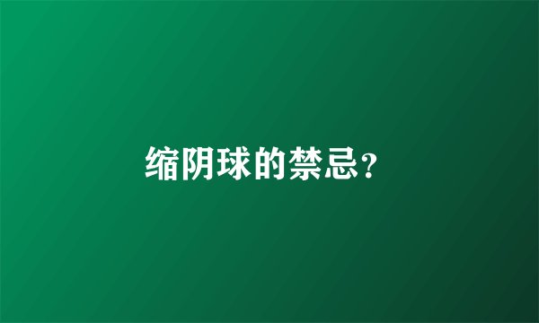 缩阴球的禁忌？