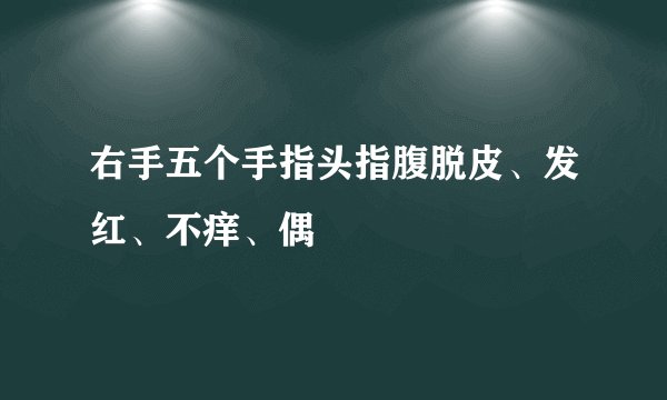 右手五个手指头指腹脱皮、发红、不痒、偶