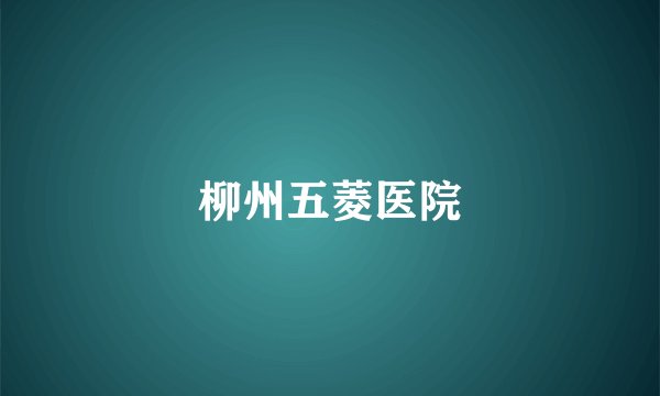 柳州五菱医院