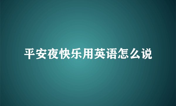 平安夜快乐用英语怎么说
