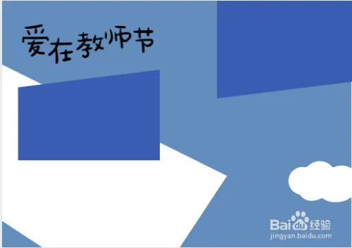 简单易画教师节手抄报
