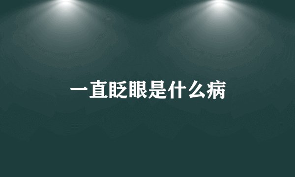 一直眨眼是什么病