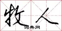 牧人
