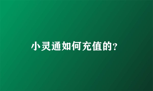 小灵通如何充值的?